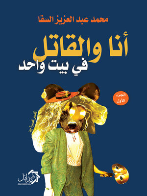 cover image of انا والقاتل في بيت واحد